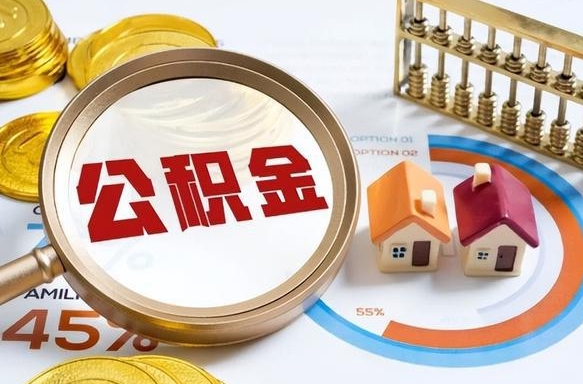 崇左公积金为什么会封存怎么取（公积金为什么处于封存状态）