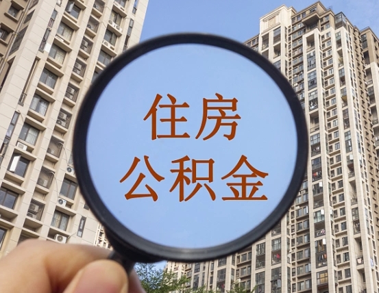 崇左住房公积金怎么一次性取（住房公积金如何一次性取完）